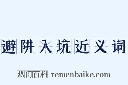 避阱入坑近义词是什么意思的图片